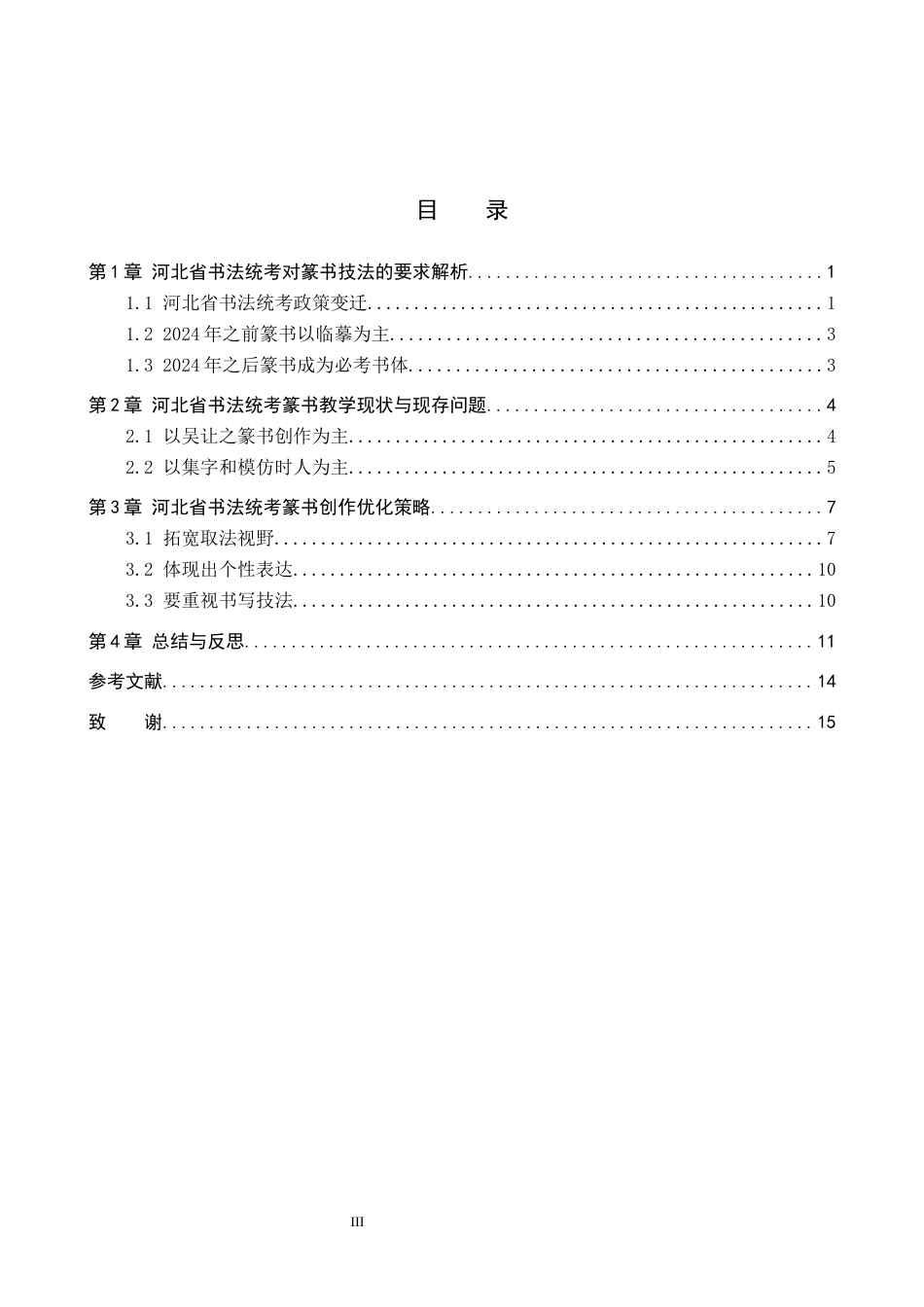 26年WP书法学 河北省书法统考中篆书创作提升路径研究4.93-AI8.33全日制(14886字).docx_第3页