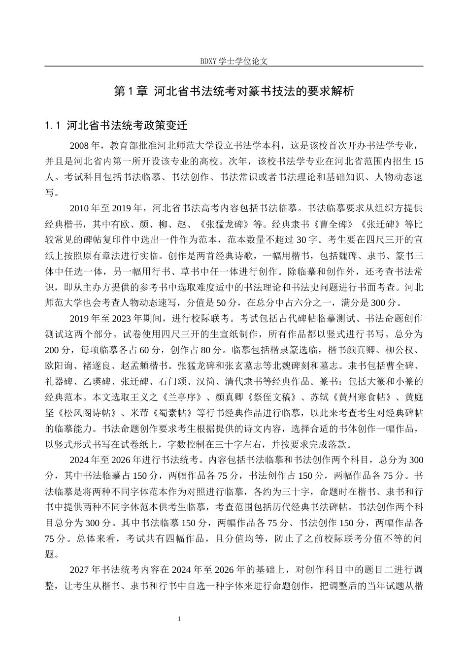26年WP书法学 河北省书法统考中篆书创作提升路径研究4.93-AI8.33全日制(14886字).docx_第4页