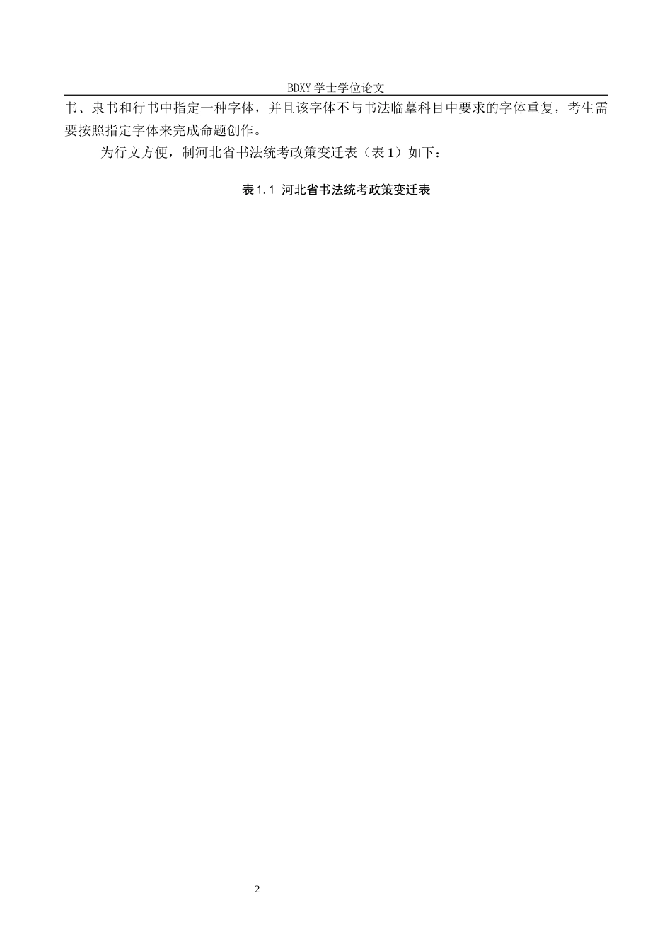 26年WP书法学 河北省书法统考中篆书创作提升路径研究4.93-AI8.33全日制(14886字).docx_第5页