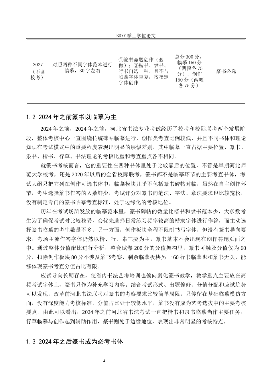 26年WP书法学 河北省书法统考中篆书创作提升路径研究4.93-AI8.33全日制(14886字).docx_第7页