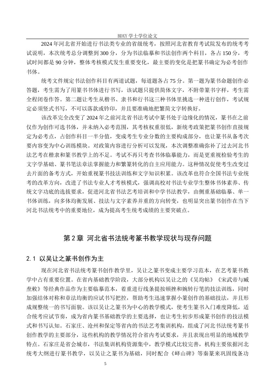 26年WP书法学 河北省书法统考中篆书创作提升路径研究4.93-AI8.33全日制(14886字).docx_第8页