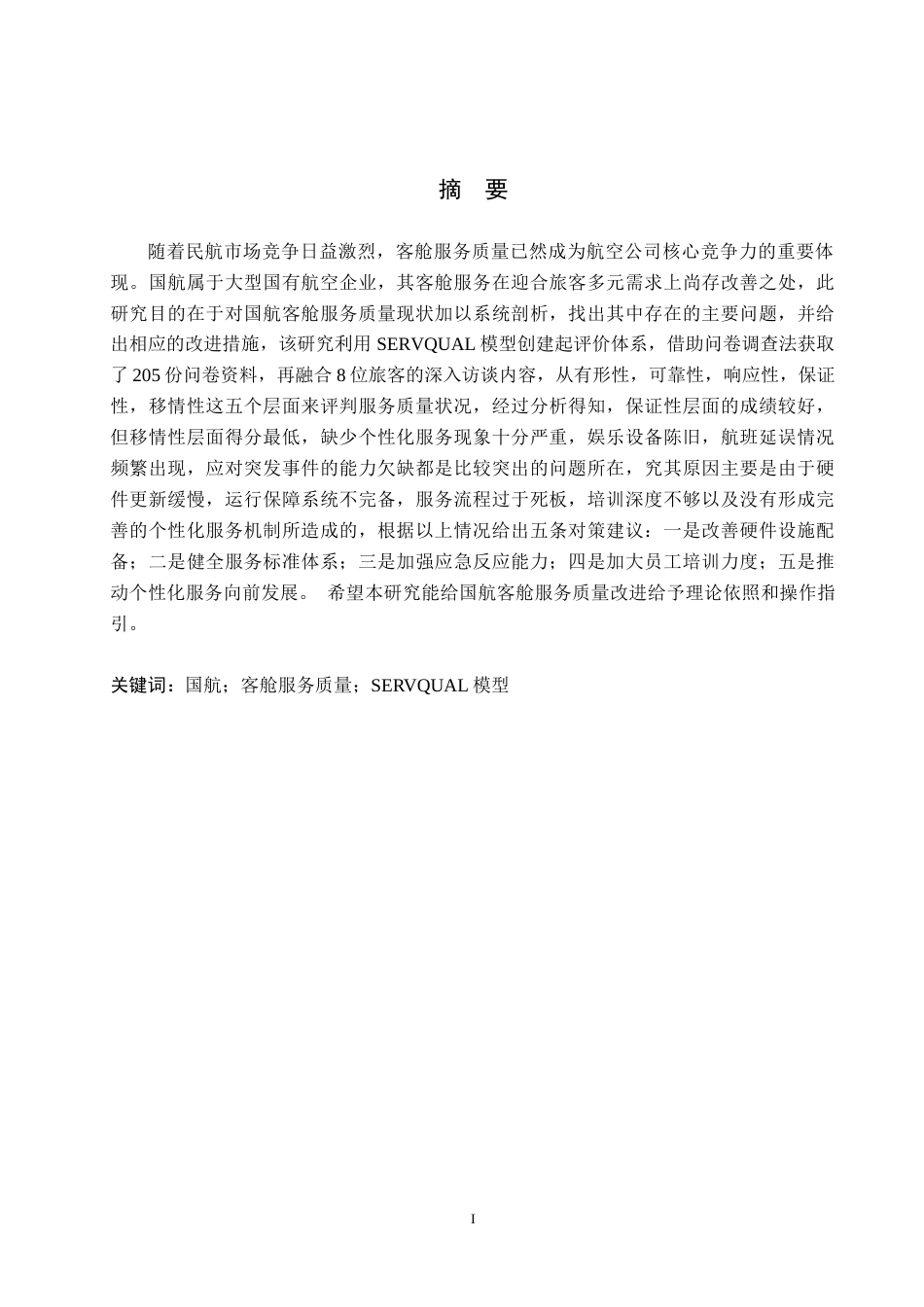 26年WP航空服务艺术与管理 国航客舱服务质量提升研究9.86-AI10.62_1全日制(14035字).docx_第1页