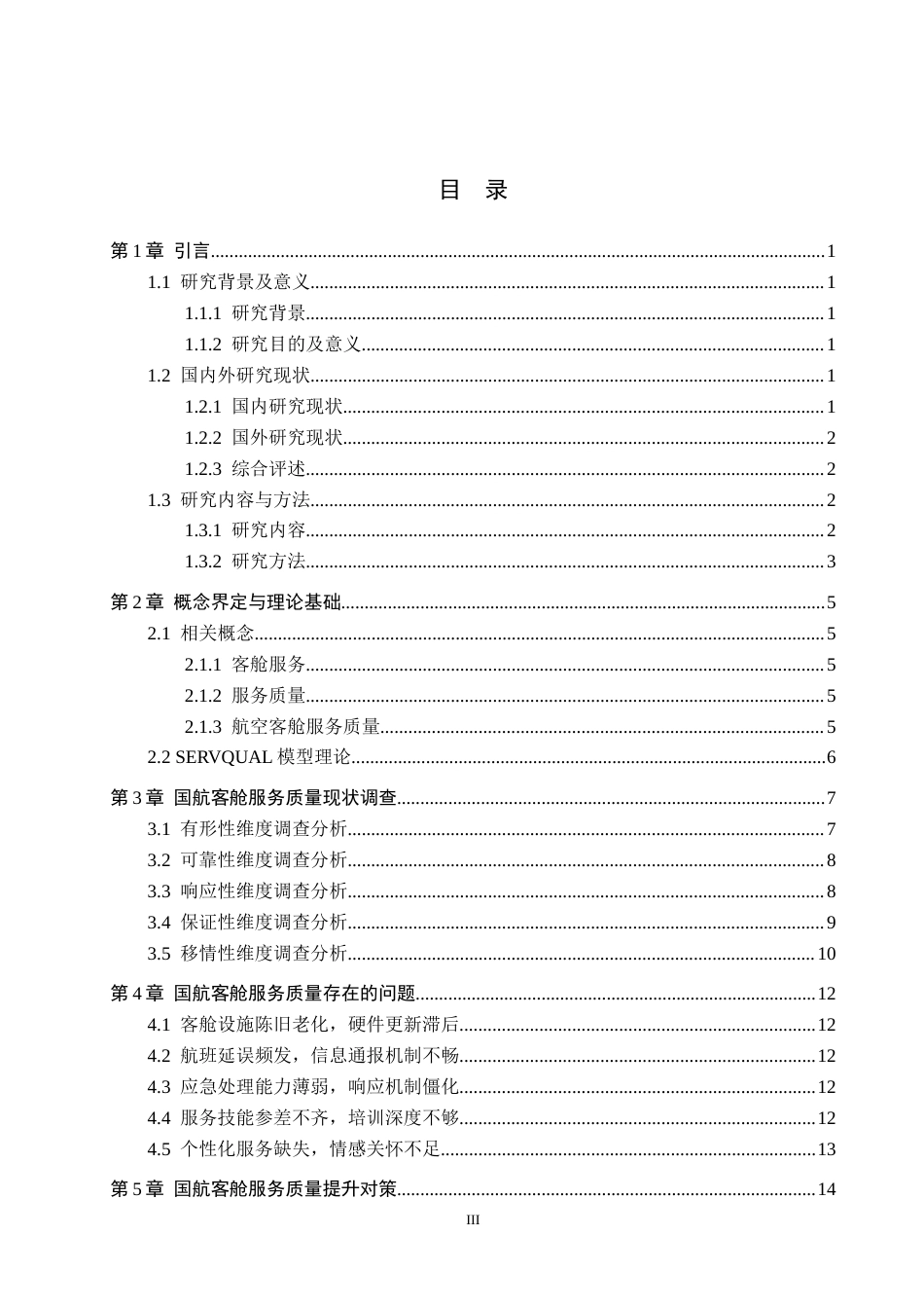 26年WP航空服务艺术与管理 国航客舱服务质量提升研究9.86-AI10.62_1全日制(14035字).docx_第3页