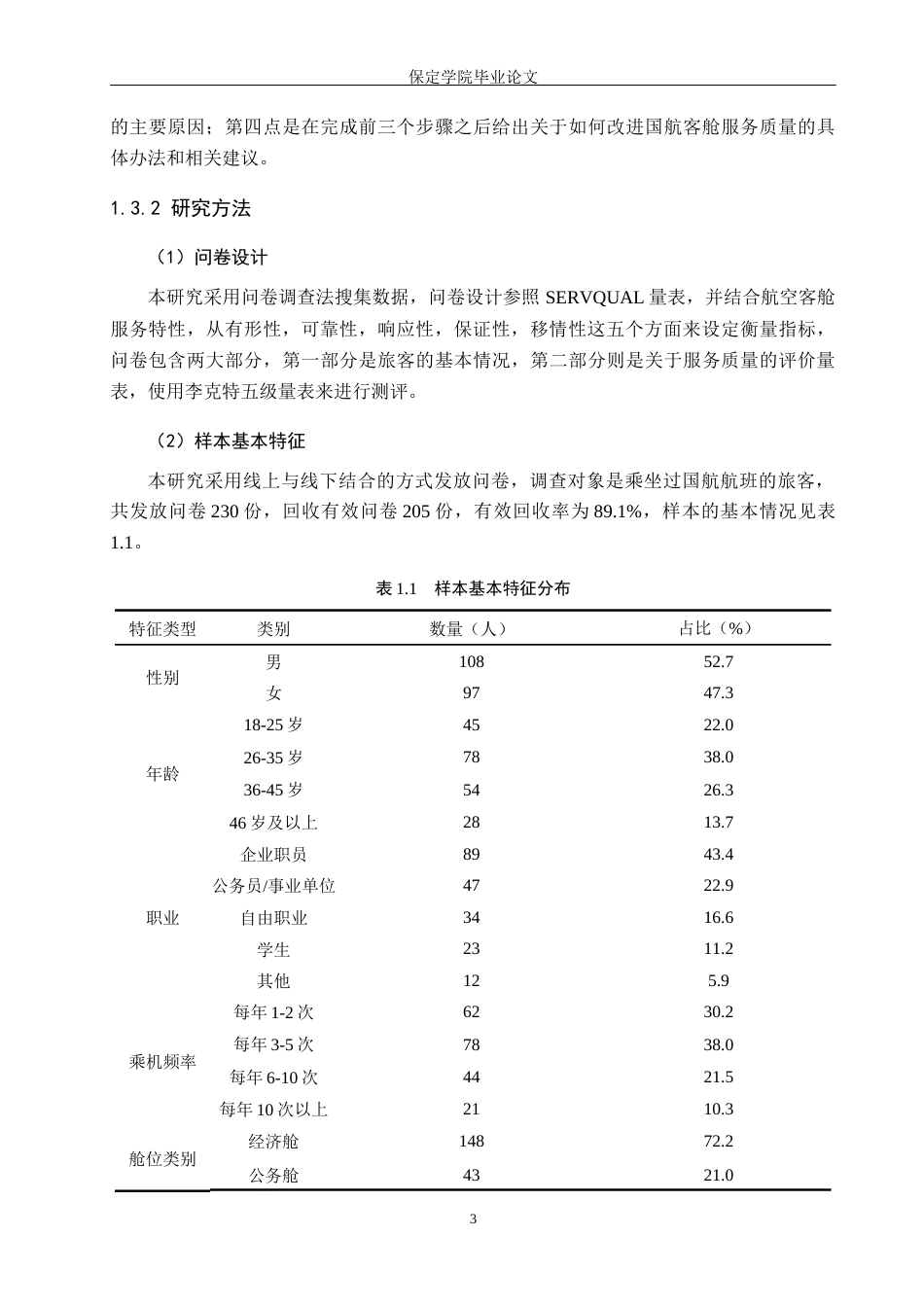26年WP航空服务艺术与管理 国航客舱服务质量提升研究9.86-AI10.62_1全日制(14035字).docx_第7页