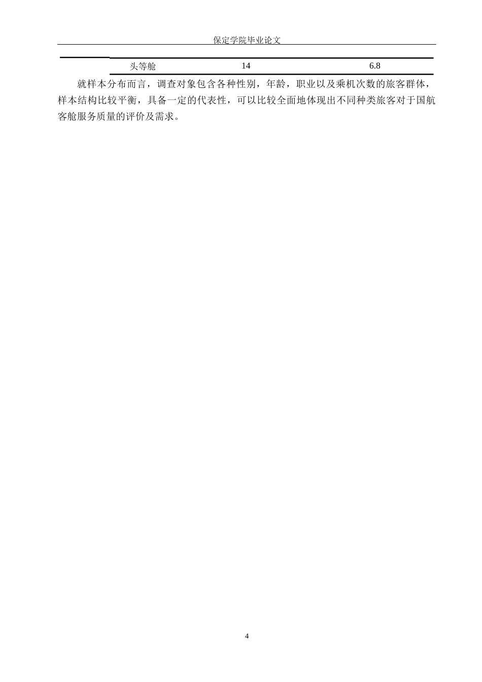 26年WP航空服务艺术与管理 国航客舱服务质量提升研究9.86-AI10.62_1全日制(14035字).docx_第8页