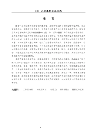 26年WP人力资源管理 工作压力源对知识型员工创造力的影响研究——认知评估的中介作用17.46-AI25.04全日(35759字).docx