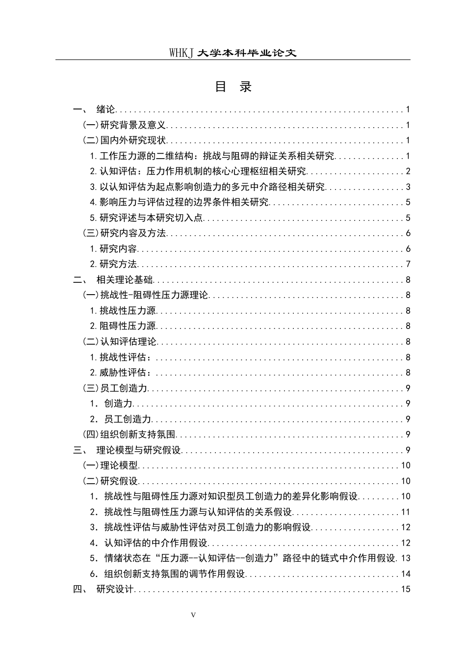 26年WP人力资源管理 工作压力源对知识型员工创造力的影响研究——认知评估的中介作用17.46-AI25.04全日(35759字).docx_第4页