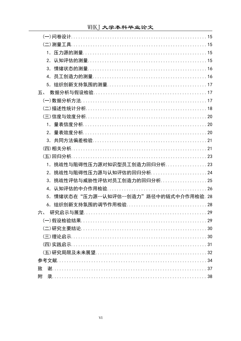 26年WP人力资源管理 工作压力源对知识型员工创造力的影响研究——认知评估的中介作用17.46-AI25.04全日(35759字).docx_第5页