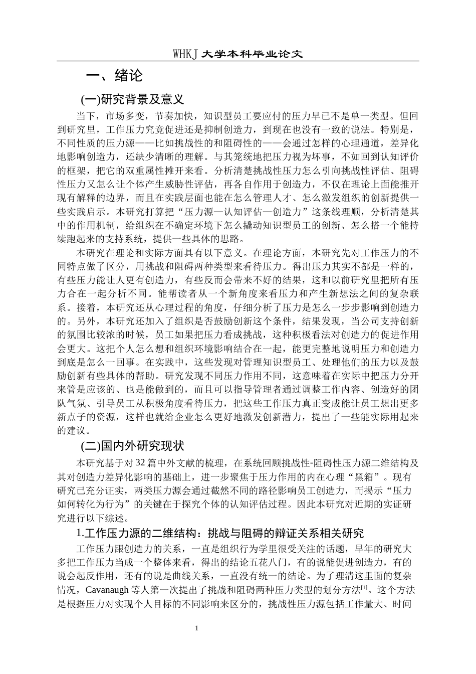 26年WP人力资源管理 工作压力源对知识型员工创造力的影响研究——认知评估的中介作用17.46-AI25.04全日(35759字).docx_第6页