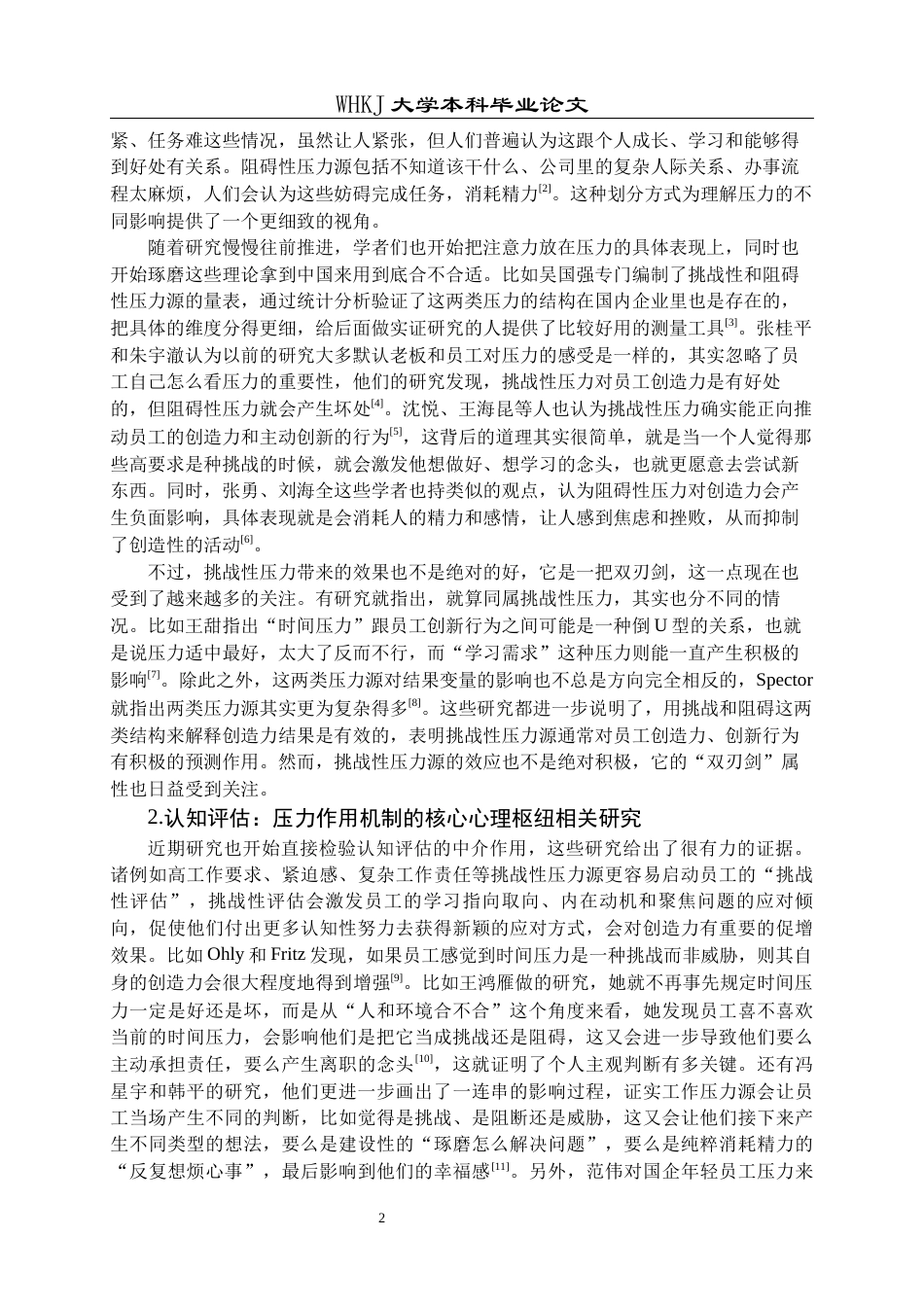 26年WP人力资源管理 工作压力源对知识型员工创造力的影响研究——认知评估的中介作用17.46-AI25.04全日(35759字).docx_第7页