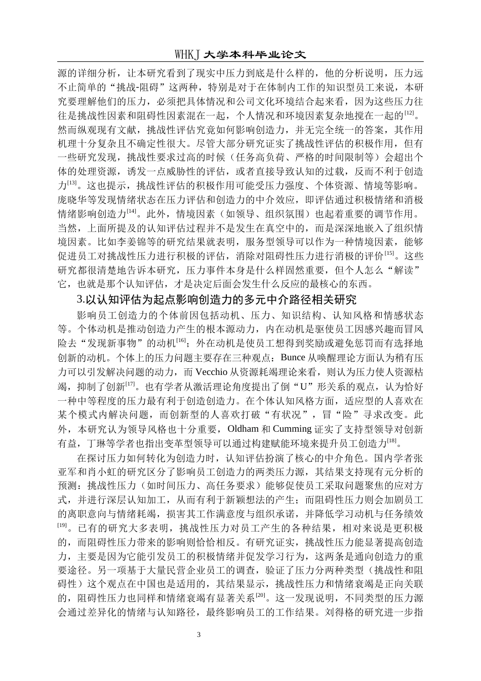26年WP人力资源管理 工作压力源对知识型员工创造力的影响研究——认知评估的中介作用17.46-AI25.04全日(35759字).docx_第8页