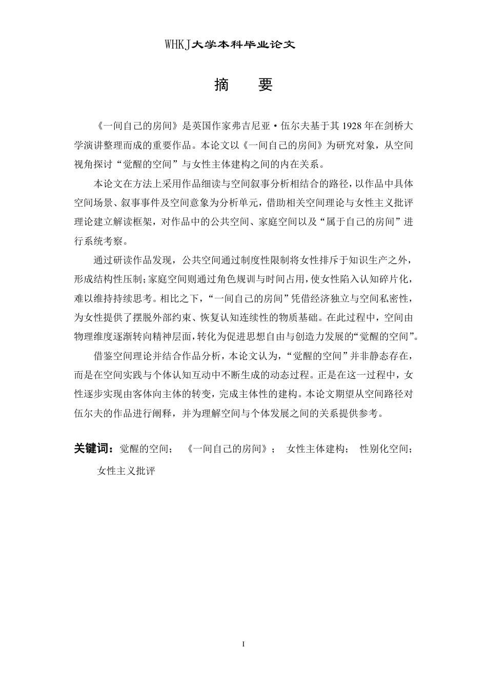 26年WP英语 觉醒的空间：《一间自己的房间》中的女性主体建构1.37-AI16.36-约45187字符.pdf_第1页