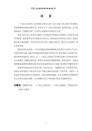 26年WP英语 觉醒的空间：《一间自己的房间》中的女性主体建构1.37-AI16.36-约45187字符.pdf