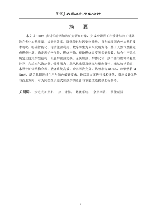 26年WP能源与动力工程 160t步进式轧钢加热炉设计27.12-AI5.1全日(16061字).docx