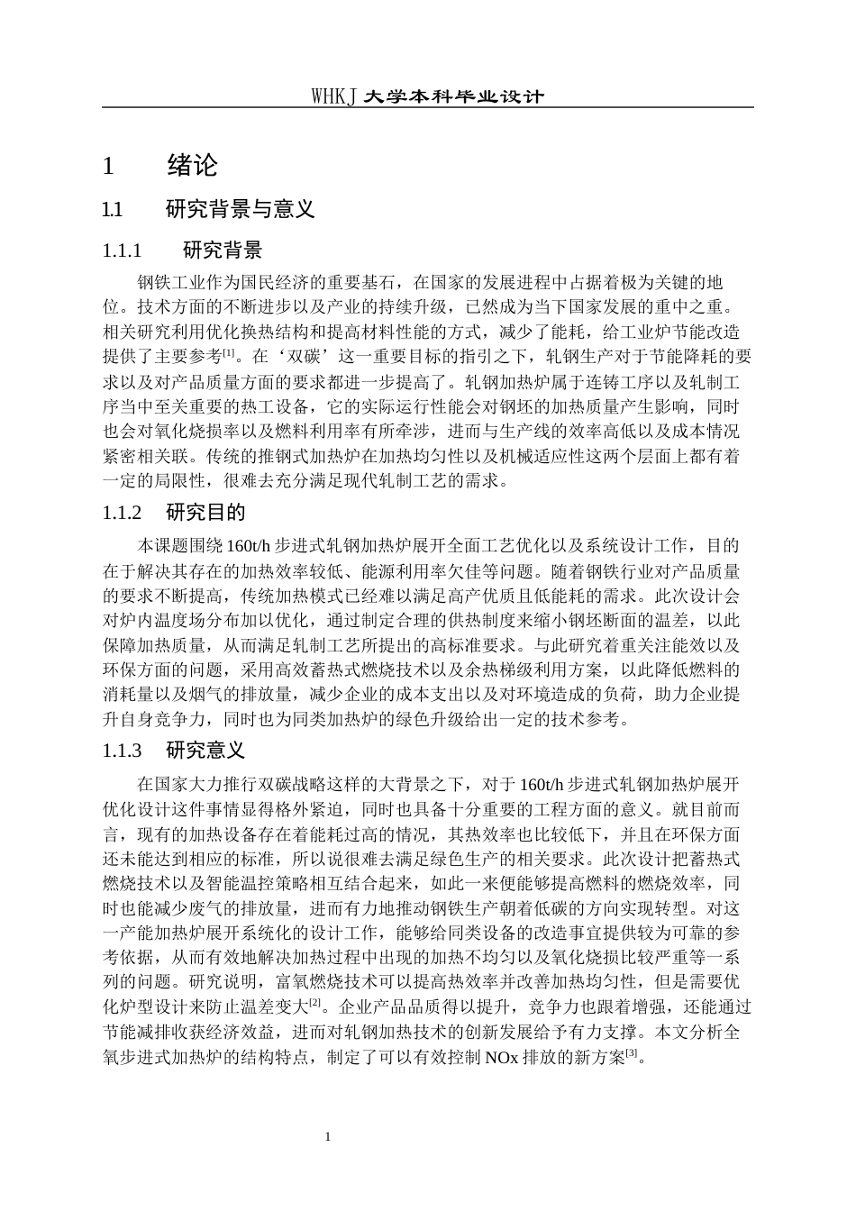 26年WP能源与动力工程 160t步进式轧钢加热炉设计27.12-AI5.1全日(16061字).docx_第6页