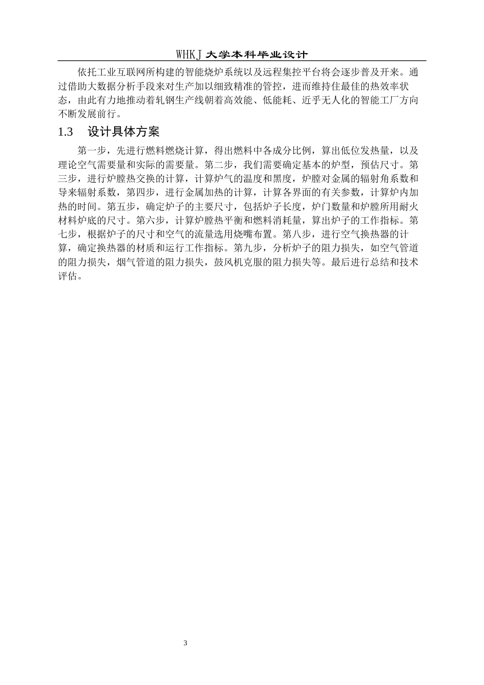 26年WP能源与动力工程 160t步进式轧钢加热炉设计27.12-AI5.1全日(16061字).docx_第8页