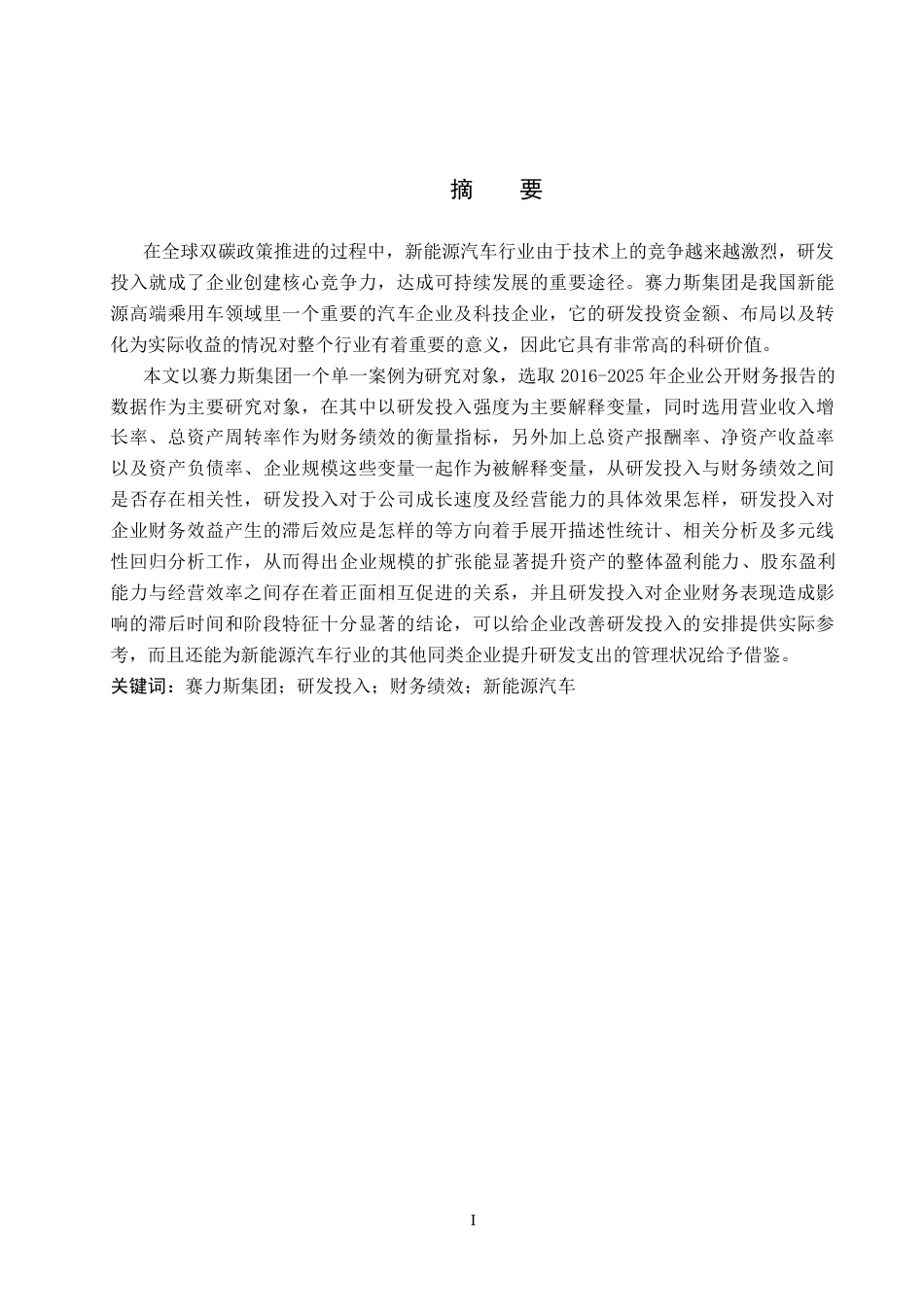 26年WP投资学 赛力斯集团研究投入对企业财务绩效的影响分析10.42-AI20.94全日制(14279字).docx_第1页