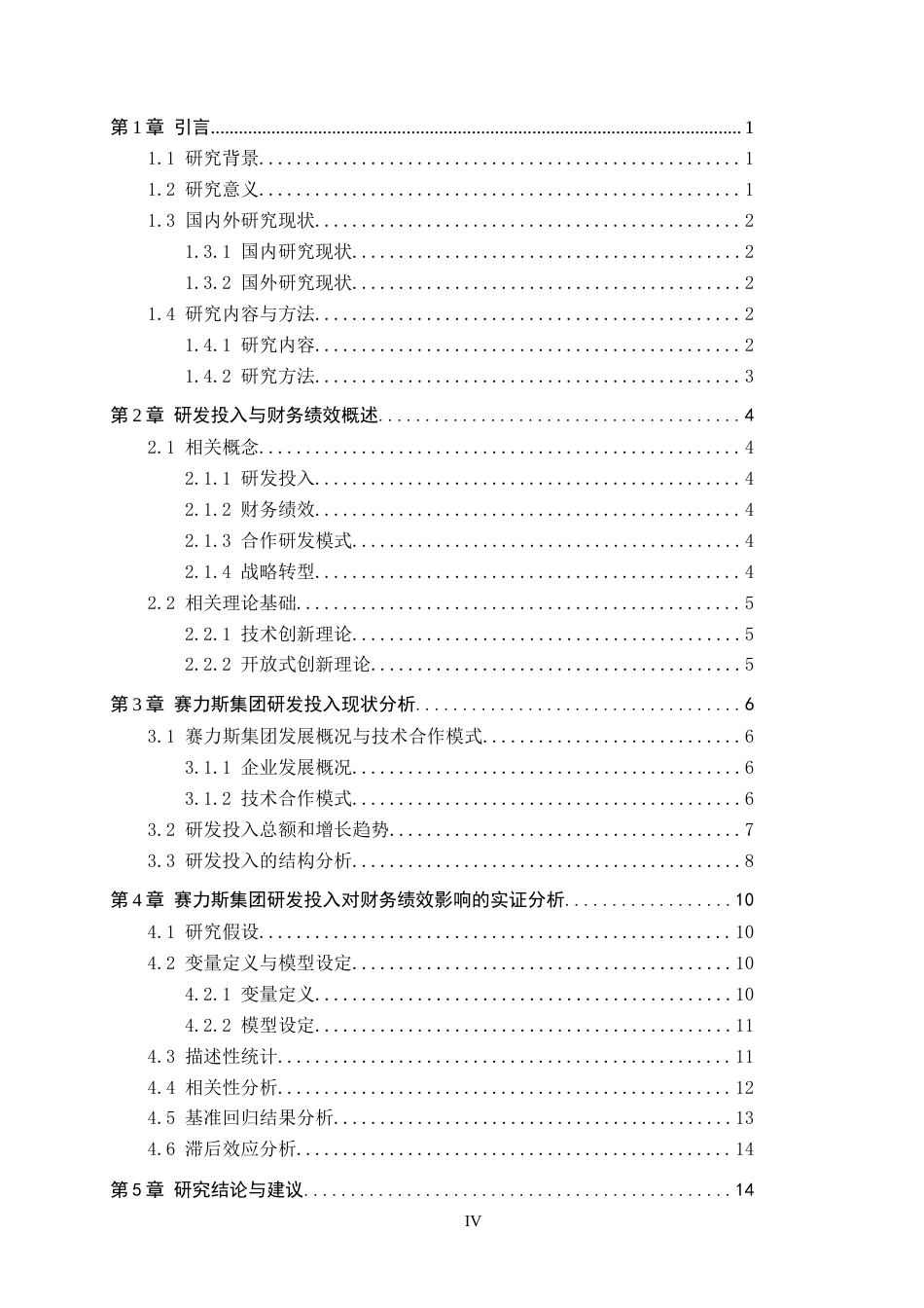 26年WP投资学 赛力斯集团研究投入对企业财务绩效的影响分析10.42-AI20.94全日制(14279字).docx_第4页