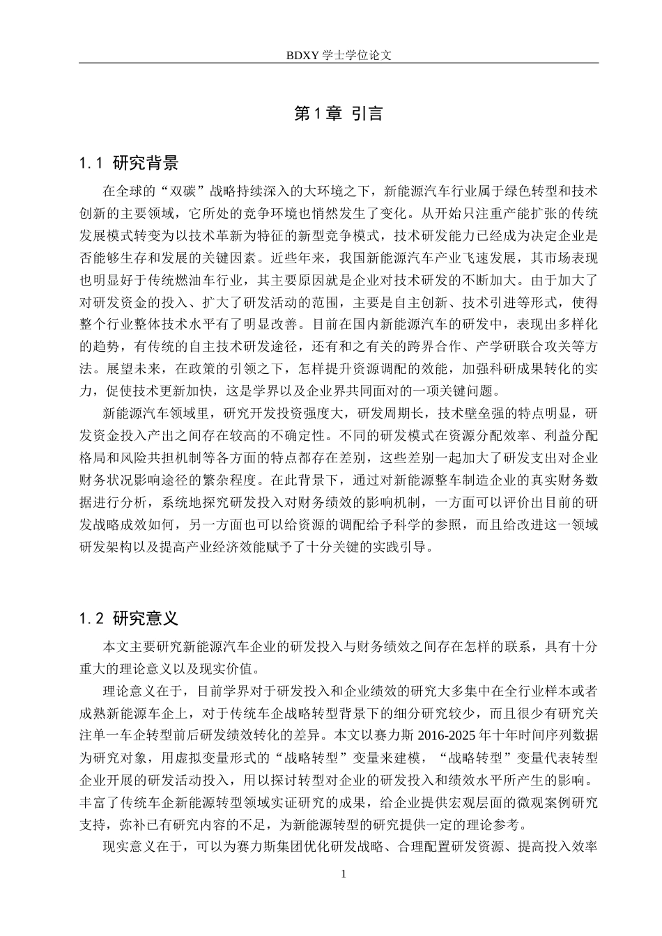 26年WP投资学 赛力斯集团研究投入对企业财务绩效的影响分析10.42-AI20.94全日制(14279字).docx_第6页