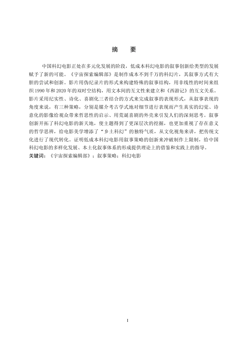 26年WP网络与新媒体 电影《宇宙探索编辑部》的叙事策略研究3.12-AI0.83(15109字).doc_第2页