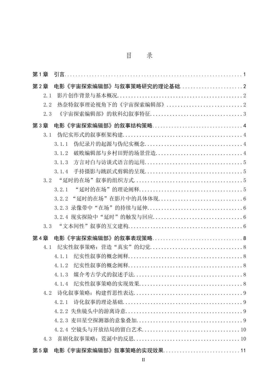 26年WP网络与新媒体 电影《宇宙探索编辑部》的叙事策略研究3.12-AI0.83(15109字).doc_第4页