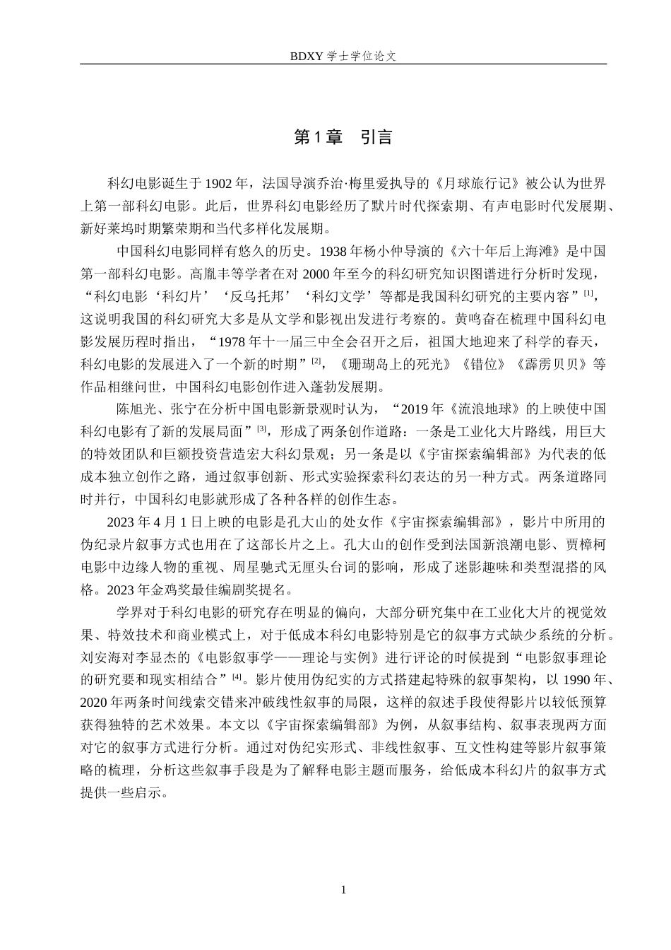 26年WP网络与新媒体 电影《宇宙探索编辑部》的叙事策略研究3.12-AI0.83(15109字).doc_第6页