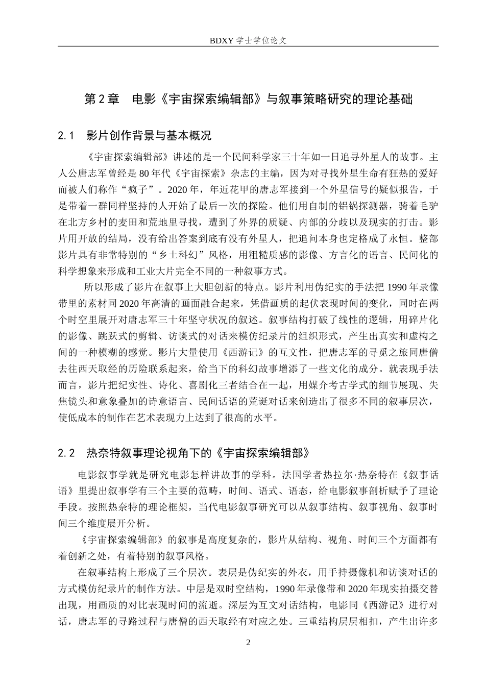 26年WP网络与新媒体 电影《宇宙探索编辑部》的叙事策略研究3.12-AI0.83(15109字).doc_第7页