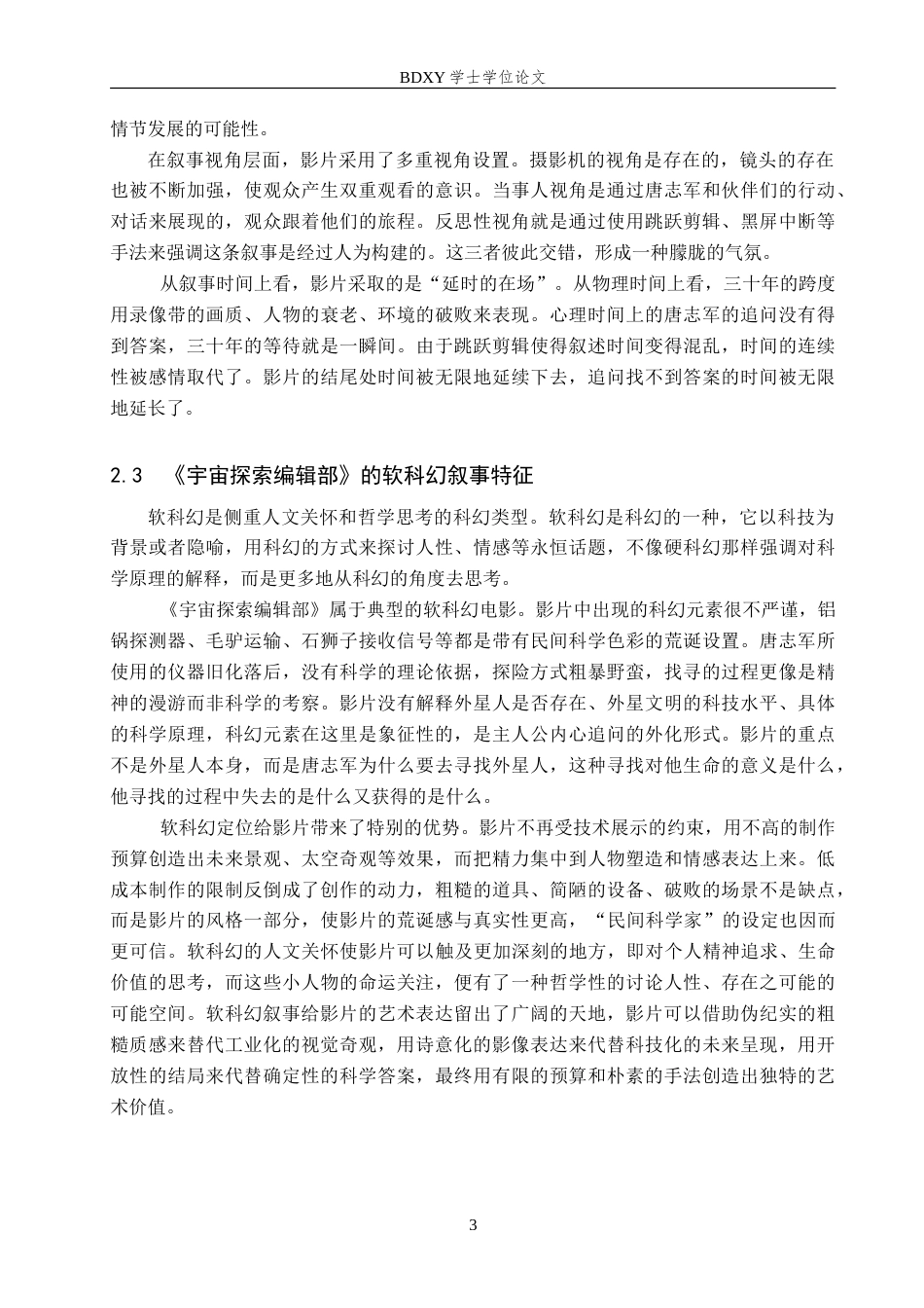26年WP网络与新媒体 电影《宇宙探索编辑部》的叙事策略研究3.12-AI0.83(15109字).doc_第8页