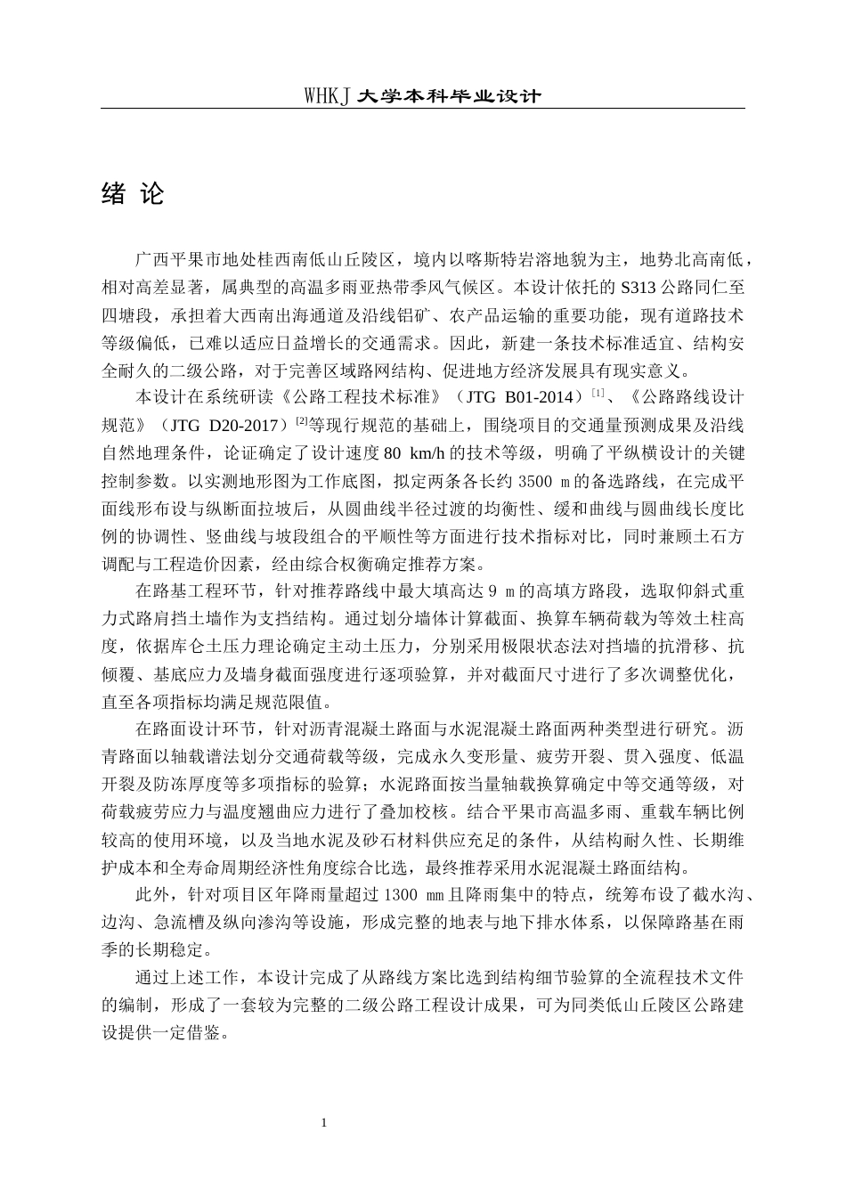 26年WP土木工程 广西平果市S313公路同仁至四塘段设计26.34-AI全日(24430字).docx_第5页