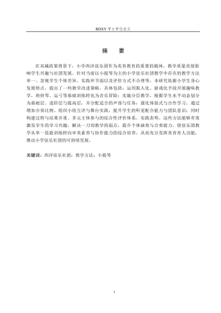 26年WP音乐教育 小学西洋弦乐团教学实践探究2.03-AI4.98全日制(13369字).docx