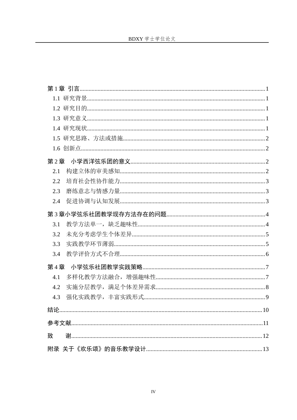 26年WP音乐教育 小学西洋弦乐团教学实践探究2.03-AI4.98全日制(13369字).docx_第4页