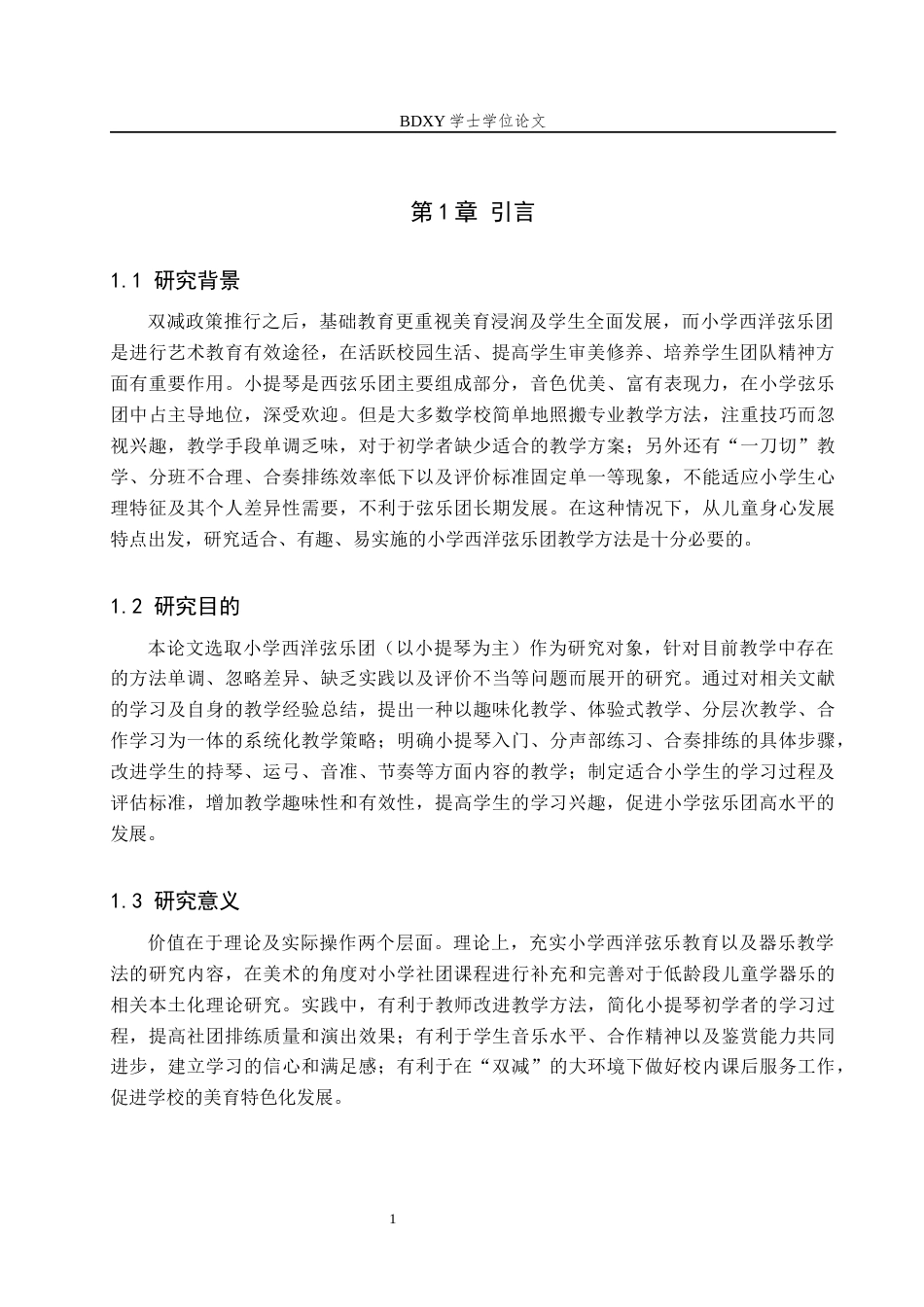 26年WP音乐教育 小学西洋弦乐团教学实践探究2.03-AI4.98全日制(13369字).docx_第5页