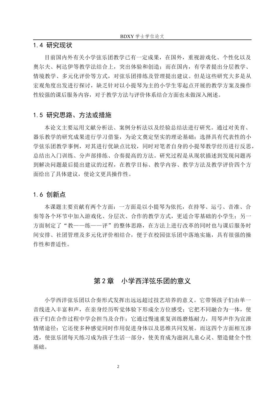 26年WP音乐教育 小学西洋弦乐团教学实践探究2.03-AI4.98全日制(13369字).docx_第6页