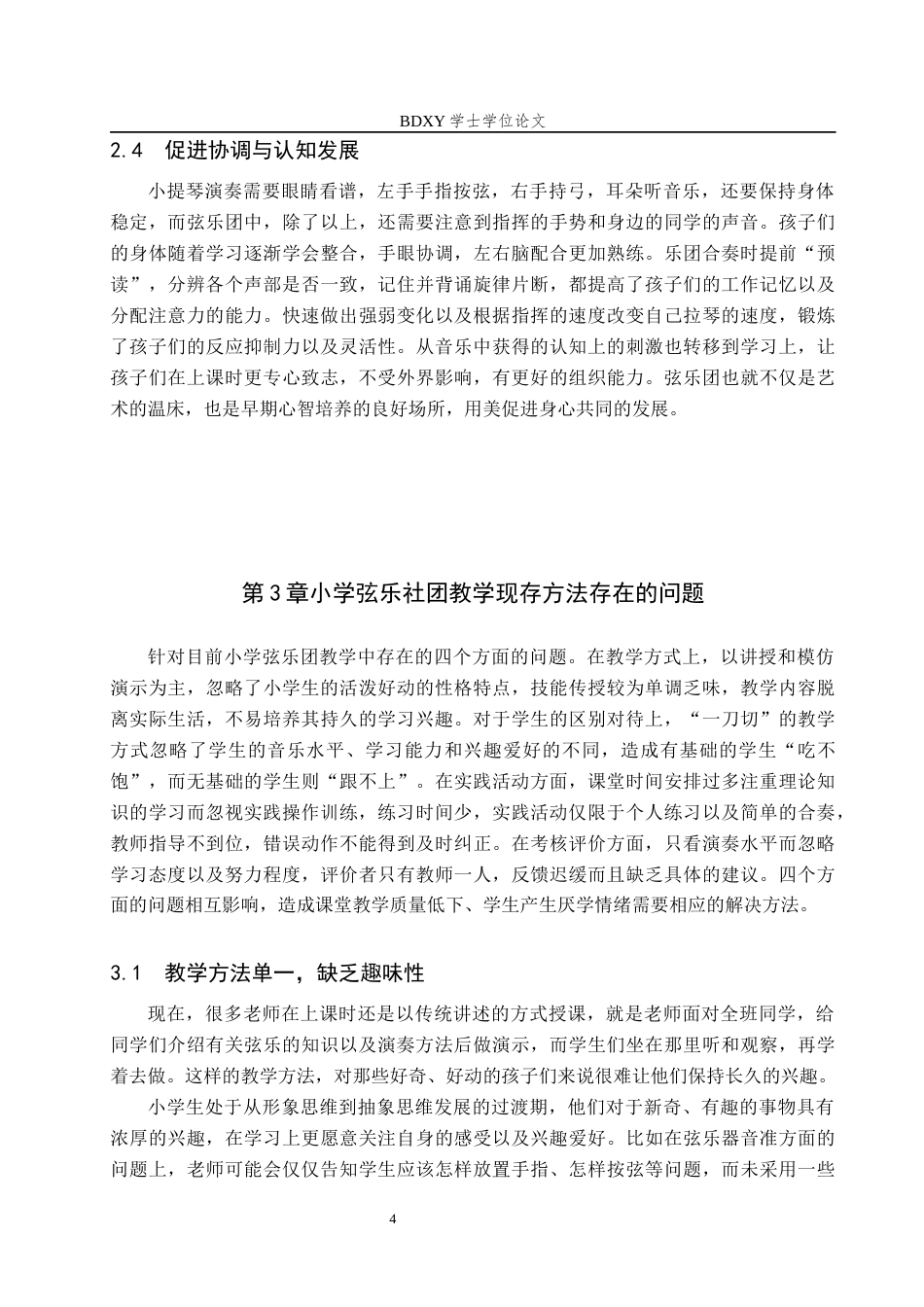 26年WP音乐教育 小学西洋弦乐团教学实践探究2.03-AI4.98全日制(13369字).docx_第8页