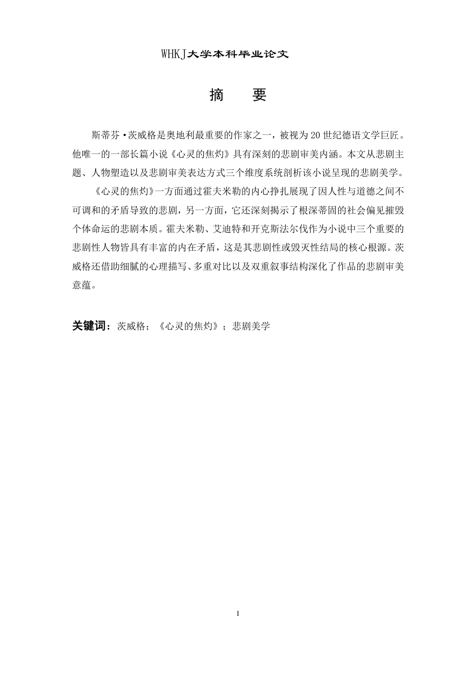 26年WP德语 茨威格小说《心灵的焦灼》中的悲剧美学研究3.67-AI3.65-约46379字符.pdf_第2页