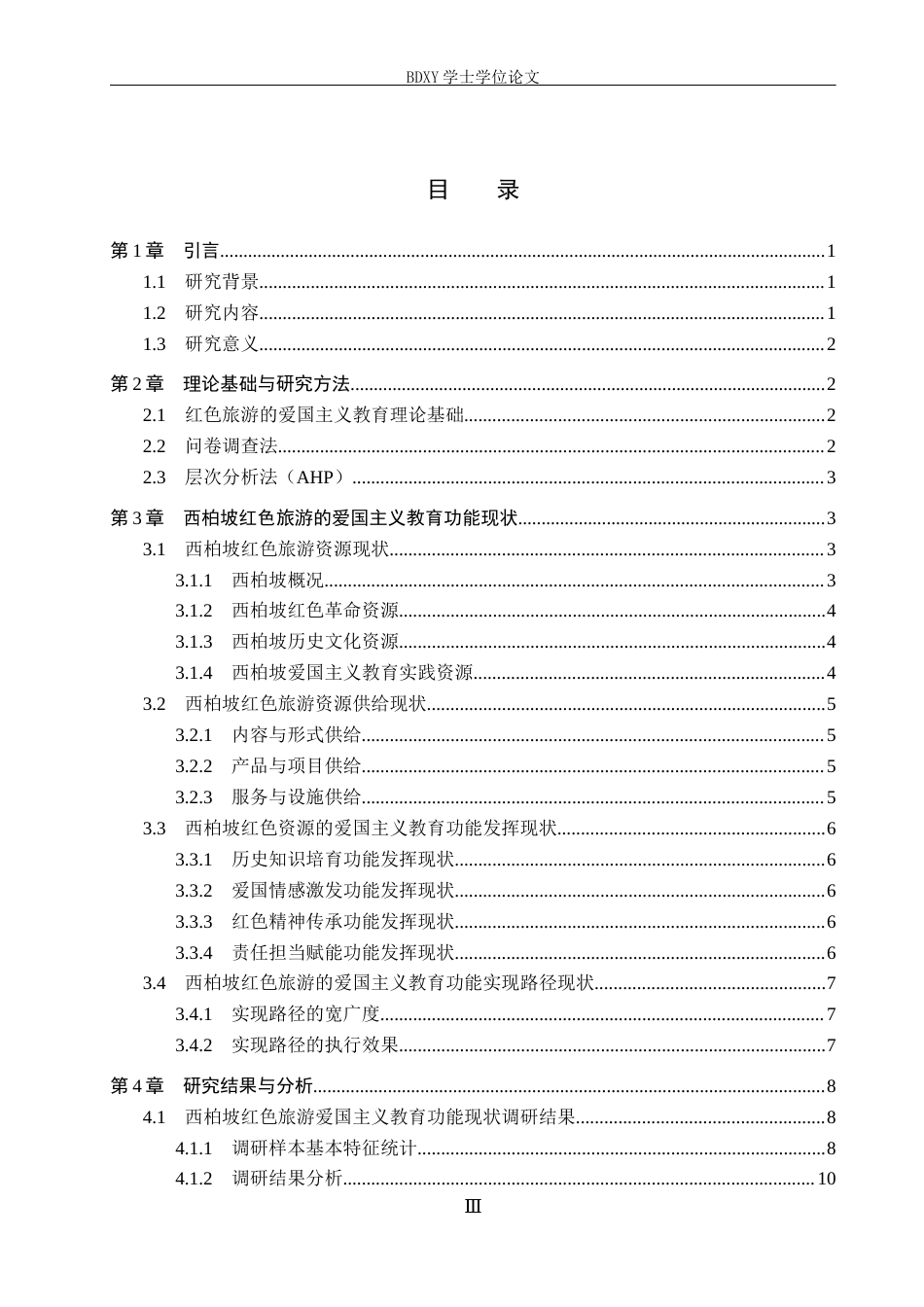 26年WP旅游管理与服务教育 河北省西柏坡红色旅游的爱国主义教育功能研究6.86-AI6.46_1全日制(16454字).docx_第3页