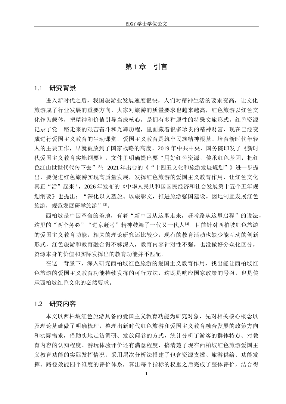 26年WP旅游管理与服务教育 河北省西柏坡红色旅游的爱国主义教育功能研究6.86-AI6.46_1全日制(16454字).docx_第5页