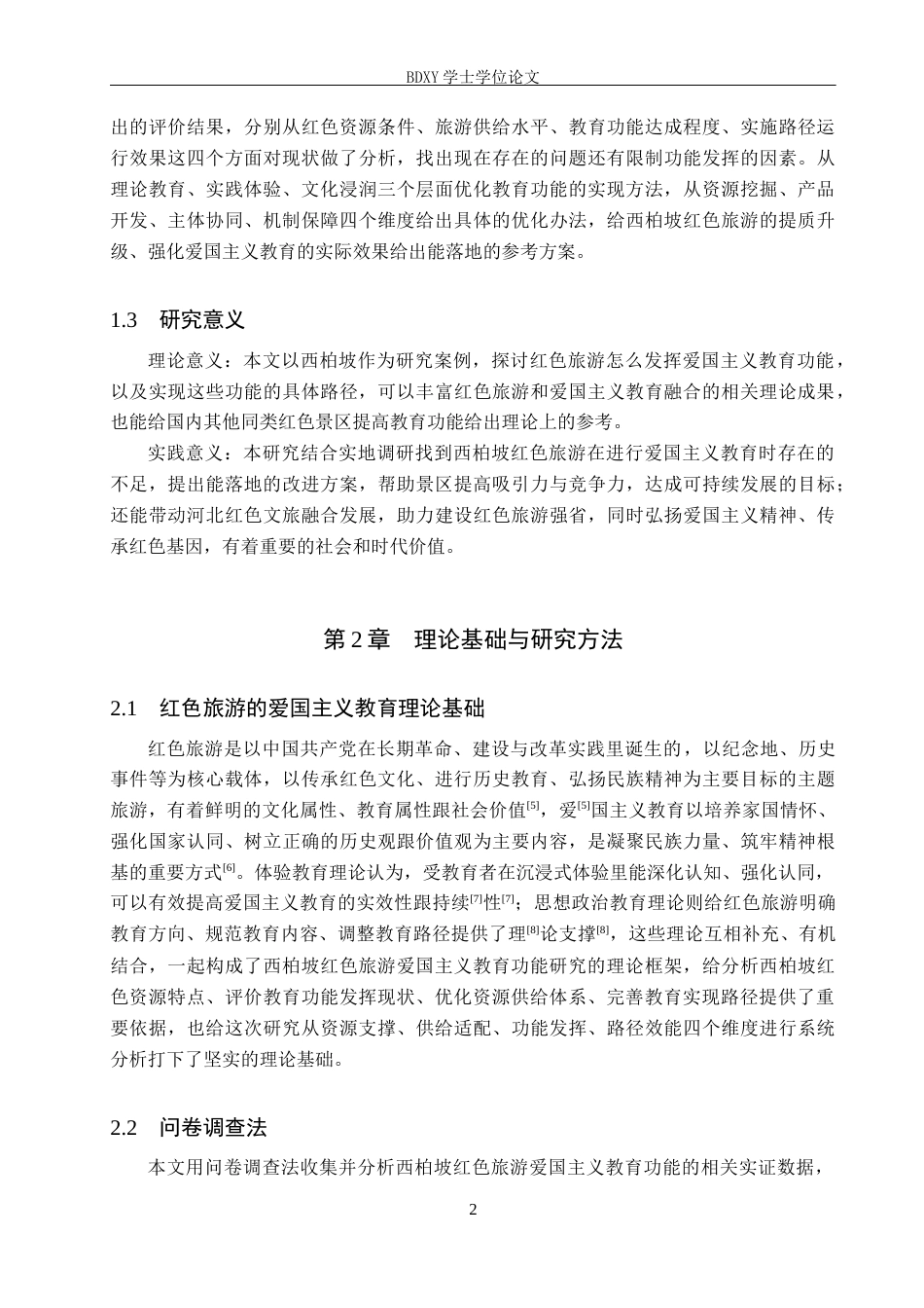 26年WP旅游管理与服务教育 河北省西柏坡红色旅游的爱国主义教育功能研究6.86-AI6.46_1全日制(16454字).docx_第6页