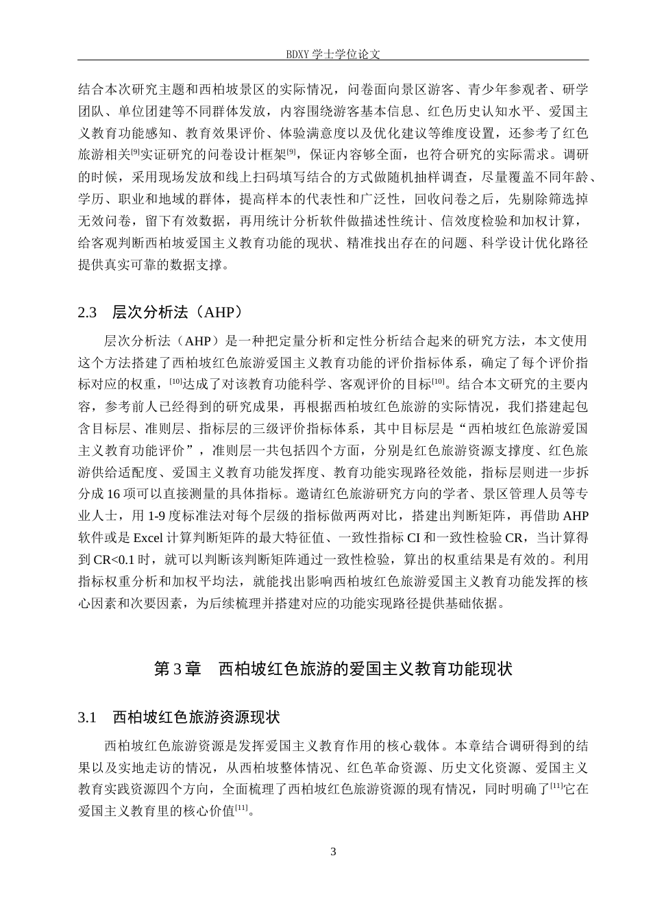 26年WP旅游管理与服务教育 河北省西柏坡红色旅游的爱国主义教育功能研究6.86-AI6.46_1全日制(16454字).docx_第7页