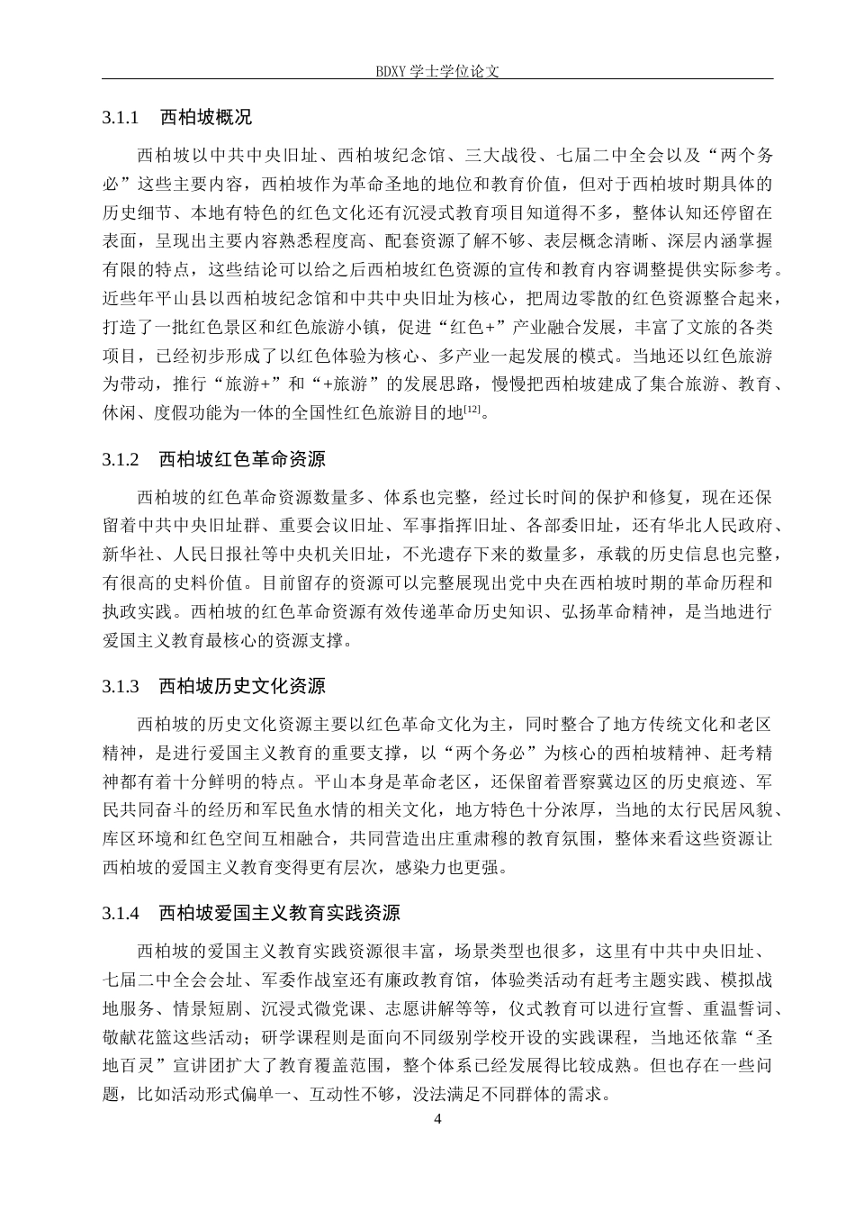 26年WP旅游管理与服务教育 河北省西柏坡红色旅游的爱国主义教育功能研究6.86-AI6.46_1全日制(16454字).docx_第8页