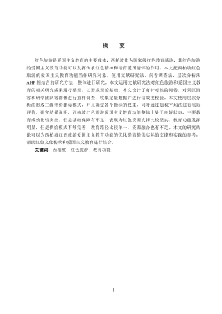 26年WP旅游管理与服务教育 河北省西柏坡红色旅游的爱国主义教育功能研究6.86-AI6.46_1全日制(16454字).docx