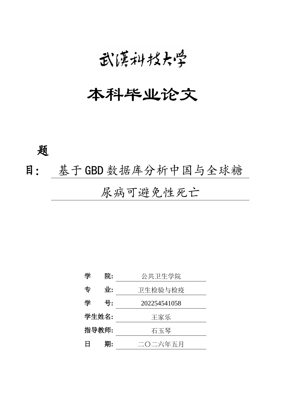 26年WP卫生检验与检疫 基于GBD数据库分析中国与全球糖 尿病可避免性死亡6.66-AI7.08_1全日(14822字).docx_第1页