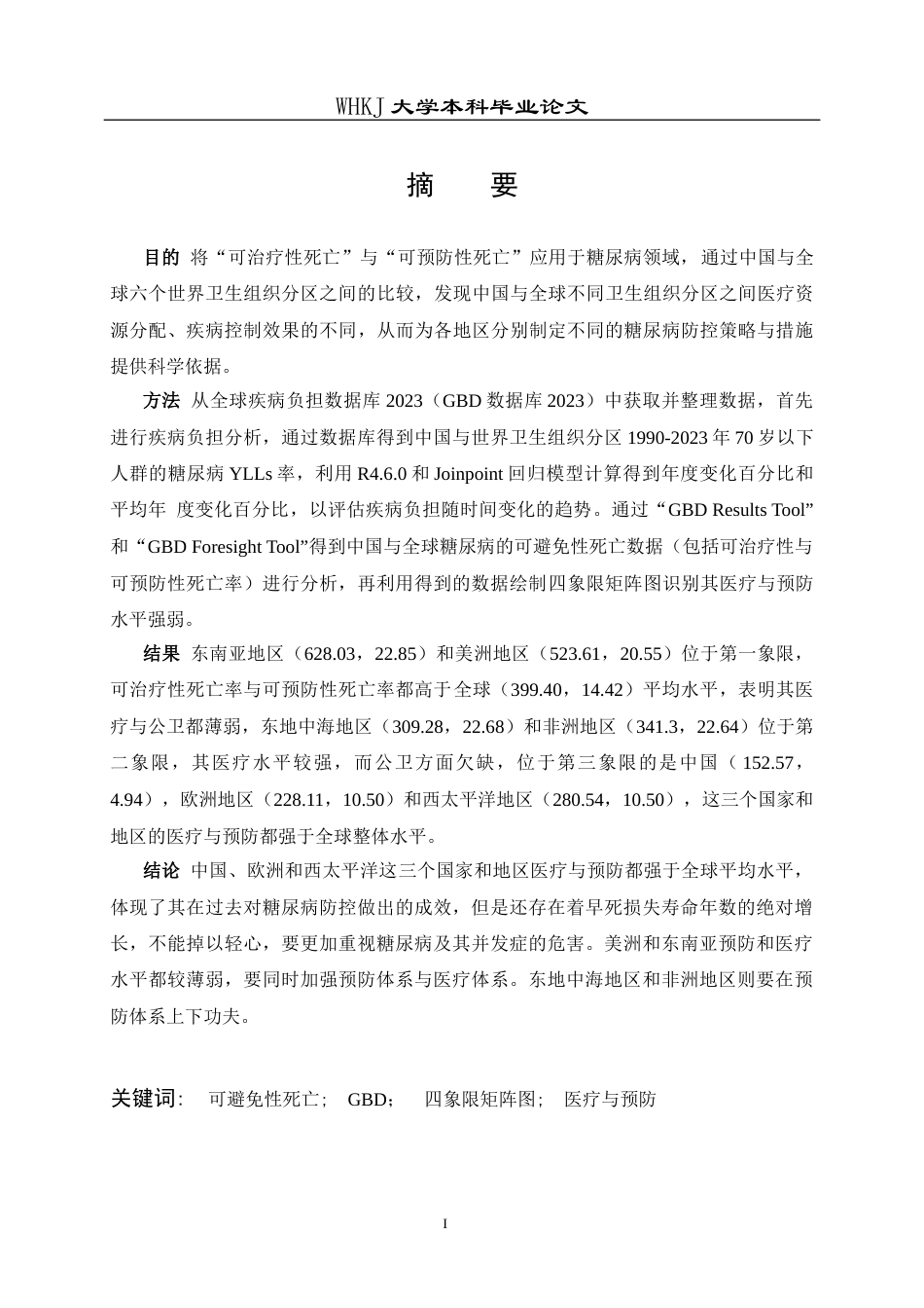 26年WP卫生检验与检疫 基于GBD数据库分析中国与全球糖 尿病可避免性死亡6.66-AI7.08_1全日(14822字).docx_第2页