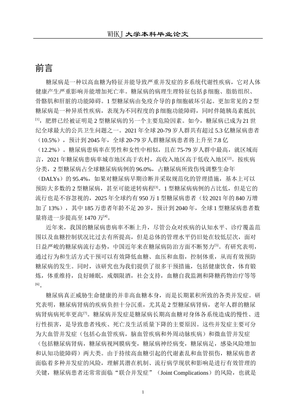 26年WP卫生检验与检疫 基于GBD数据库分析中国与全球糖 尿病可避免性死亡6.66-AI7.08_1全日(14822字).docx_第6页