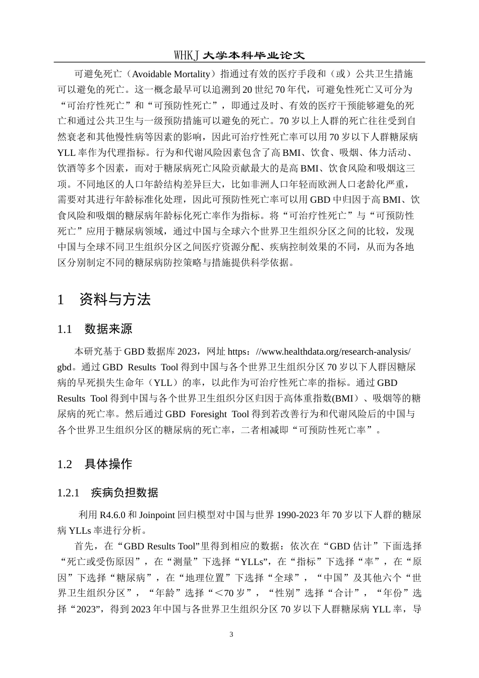 26年WP卫生检验与检疫 基于GBD数据库分析中国与全球糖 尿病可避免性死亡6.66-AI7.08_1全日(14822字).docx_第8页