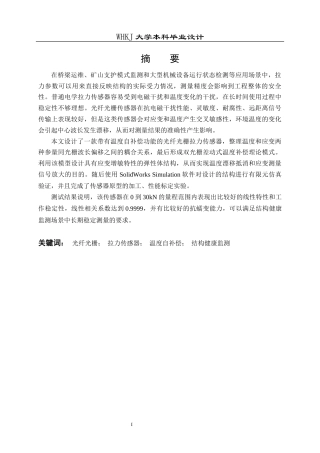 26年WP测控技术与仪器 温度自补偿型光纤光栅拉力传感器设计5.34-AI1.99_1全日(21501字).docx