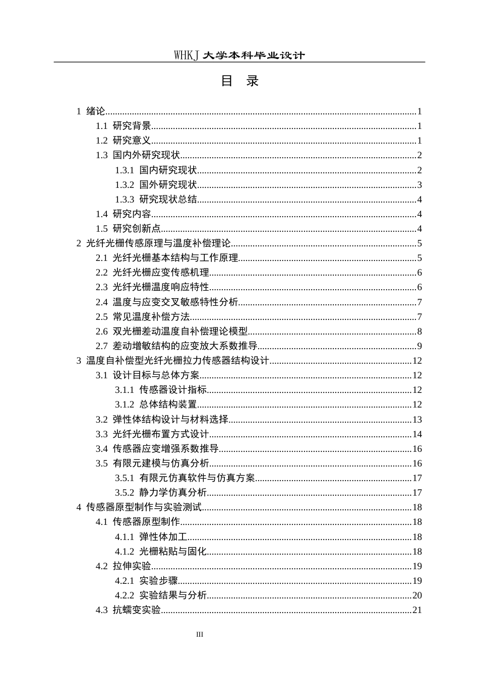 26年WP测控技术与仪器 温度自补偿型光纤光栅拉力传感器设计5.34-AI1.99_1全日(21501字).docx_第3页