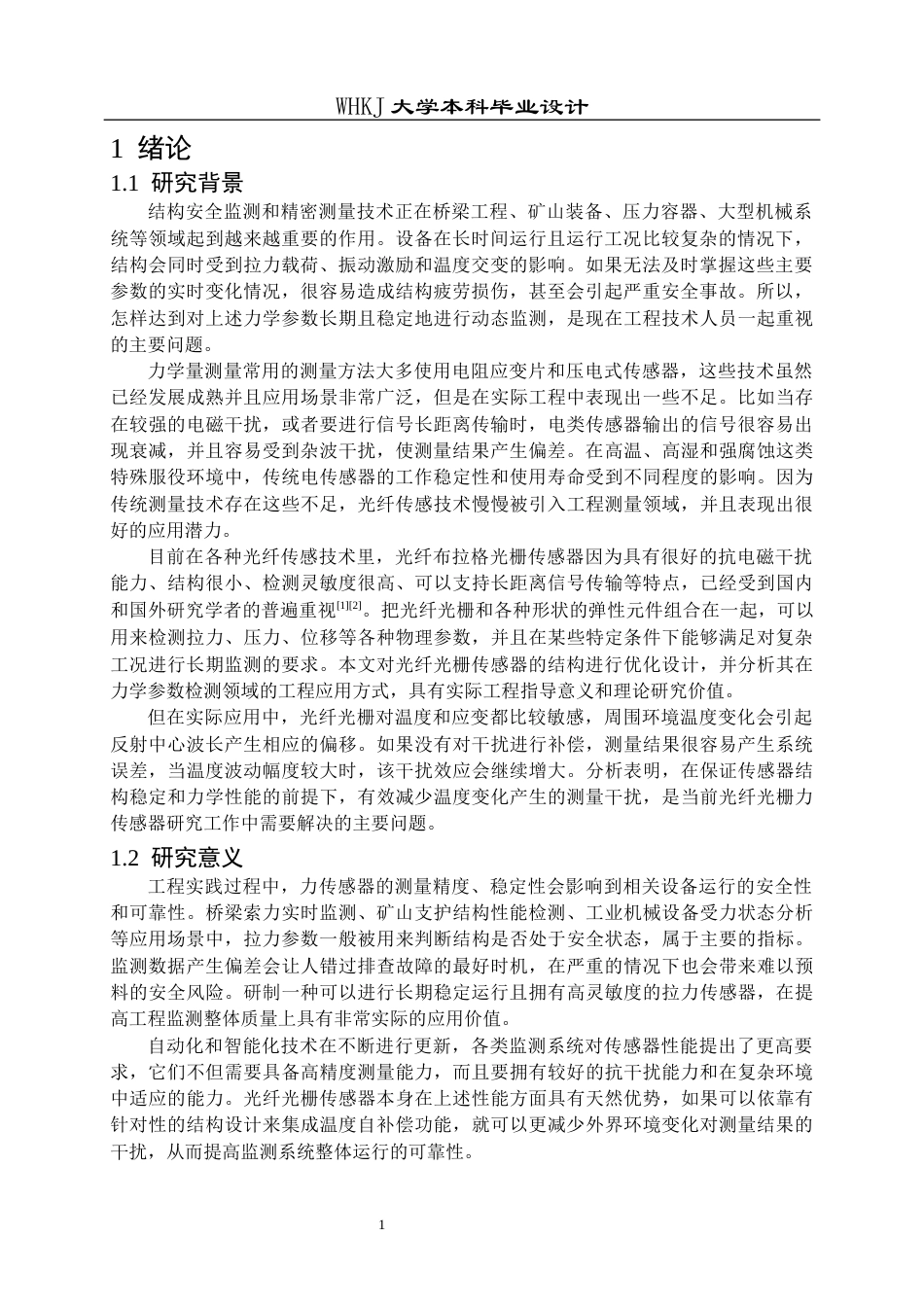 26年WP测控技术与仪器 温度自补偿型光纤光栅拉力传感器设计5.34-AI1.99_1全日(21501字).docx_第5页