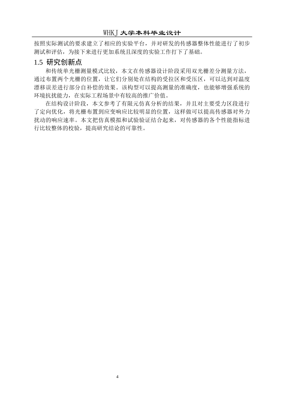 26年WP测控技术与仪器 温度自补偿型光纤光栅拉力传感器设计5.34-AI1.99_1全日(21501字).docx_第8页