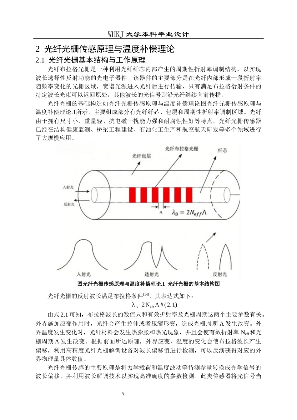 26年WP测控技术与仪器 温度自补偿型光纤光栅拉力传感器设计5.34-AI1.99_1全日(21501字).docx_第9页